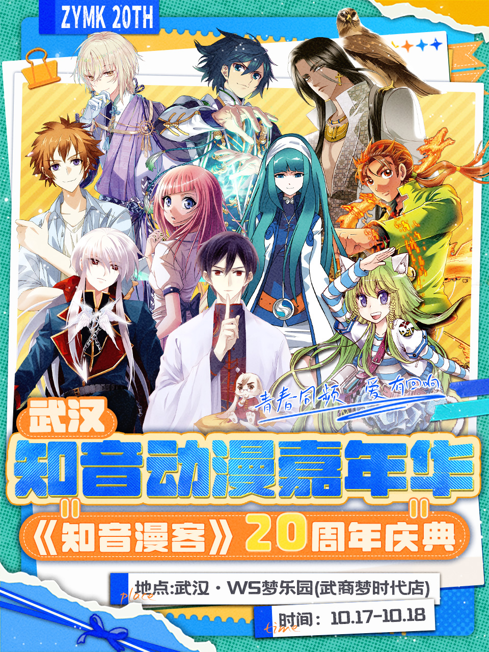 武汉·知音漫客20周年暨动漫游戏嘉年华&WS梦乐园