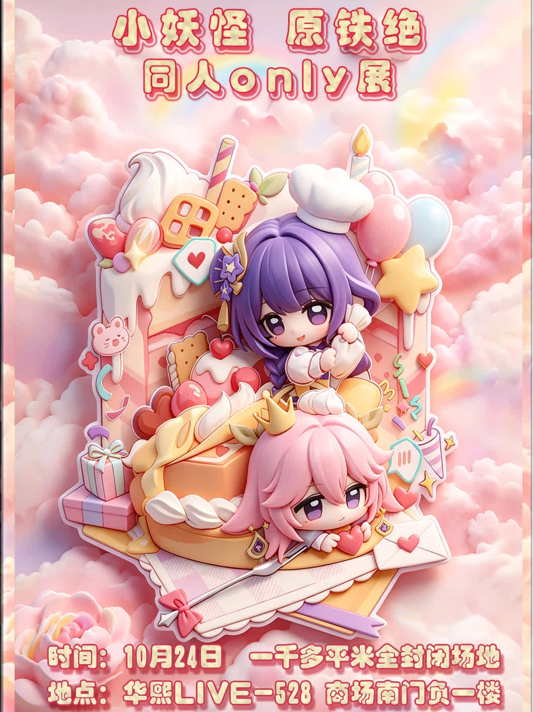 成都·小妖怪 原铁绝同人only展