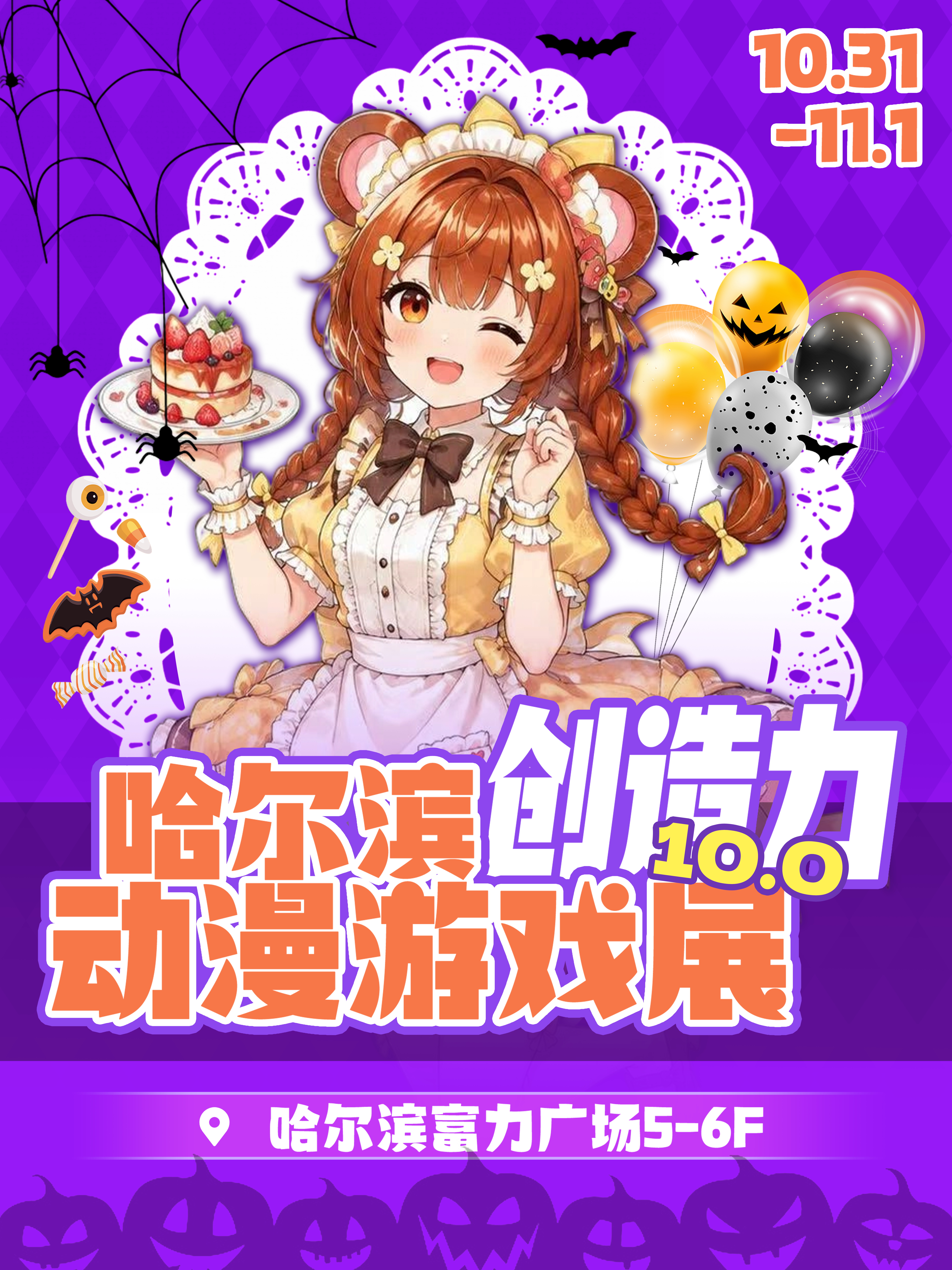 哈尔滨·创造力动漫游戏展10.0