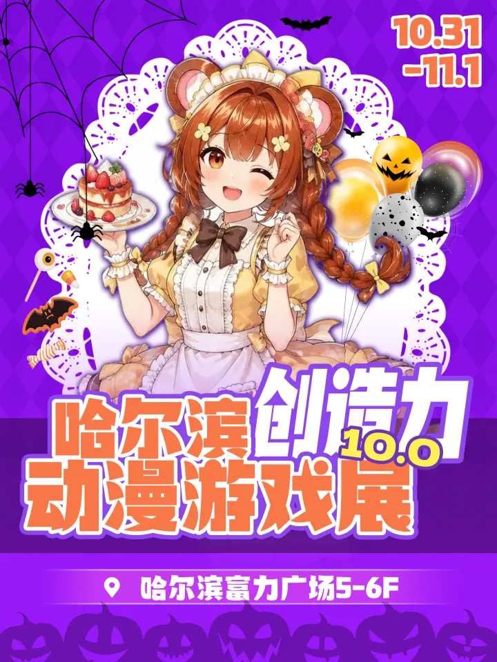 创造力动漫游戏展10.0