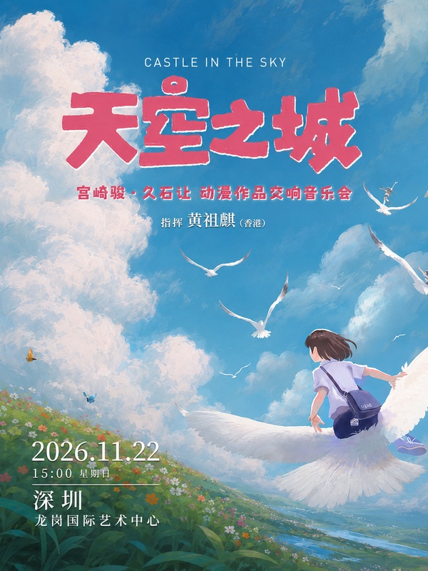 深圳·天空之城 宫崎骏·久石让动漫作品交响音乐会