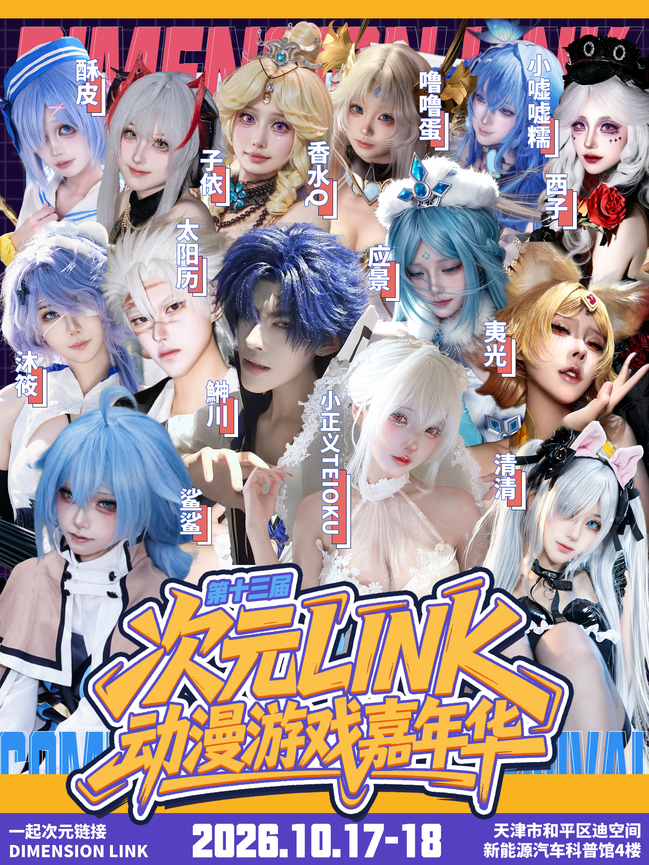 第十三届次元LINK动漫游戏嘉年华