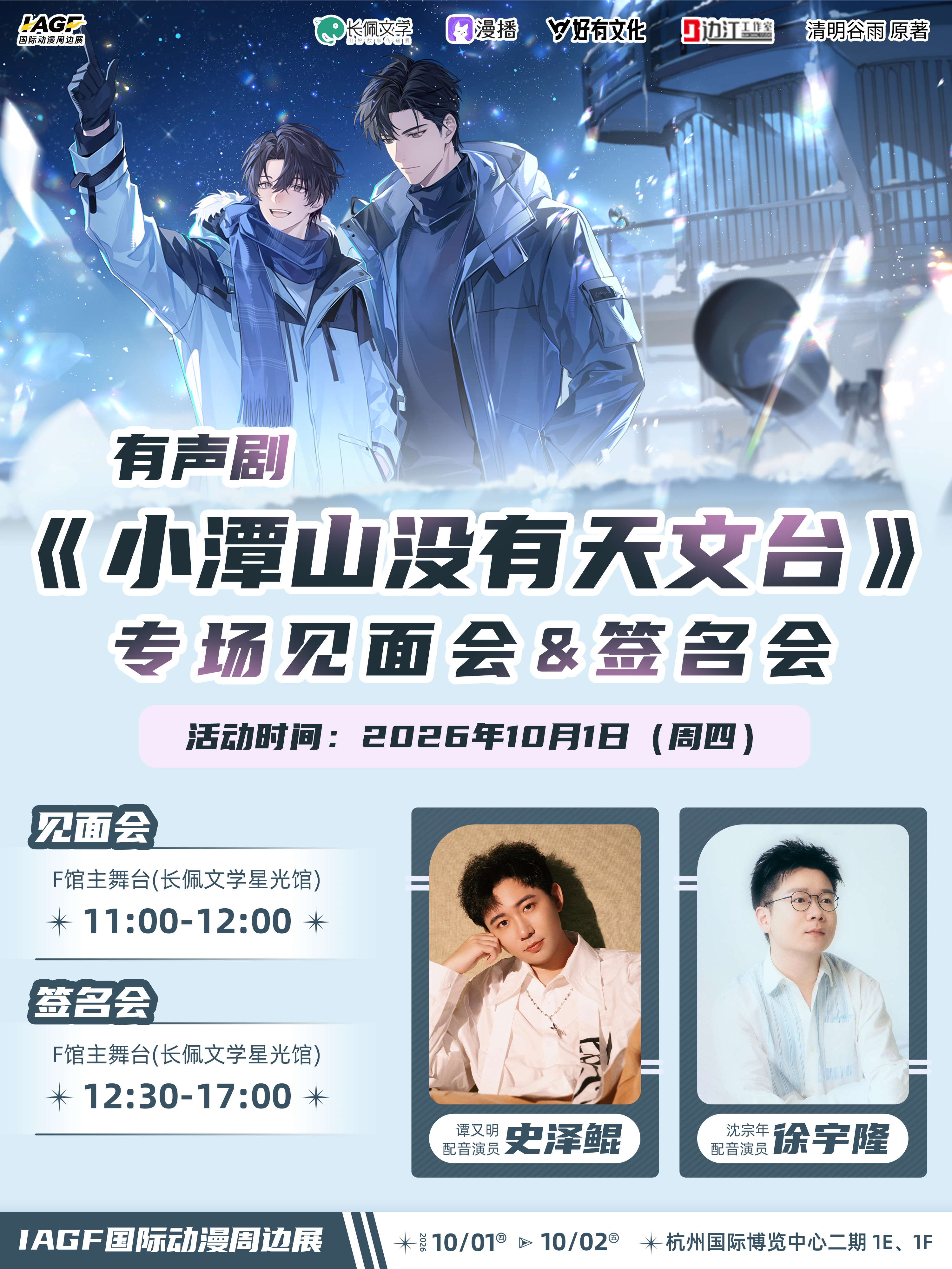 第三届IAGF·广播剧《小潭山没有天文台》专场票（需单独购买门票）
