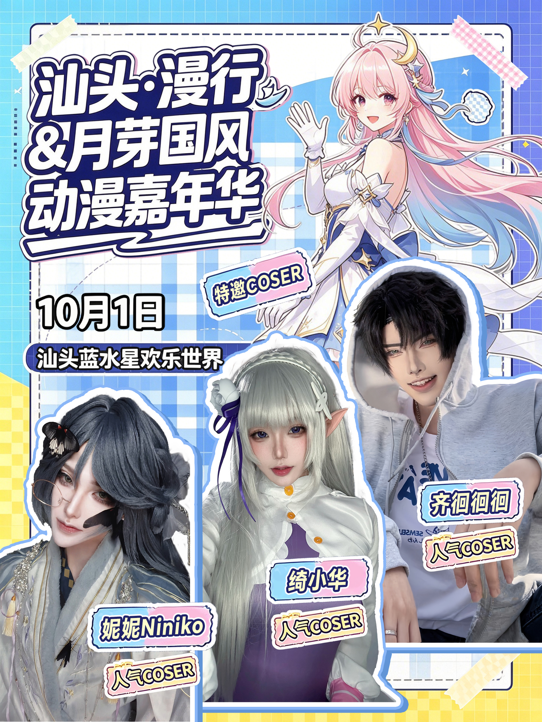 汕头·漫行&月芽国风动漫嘉年华