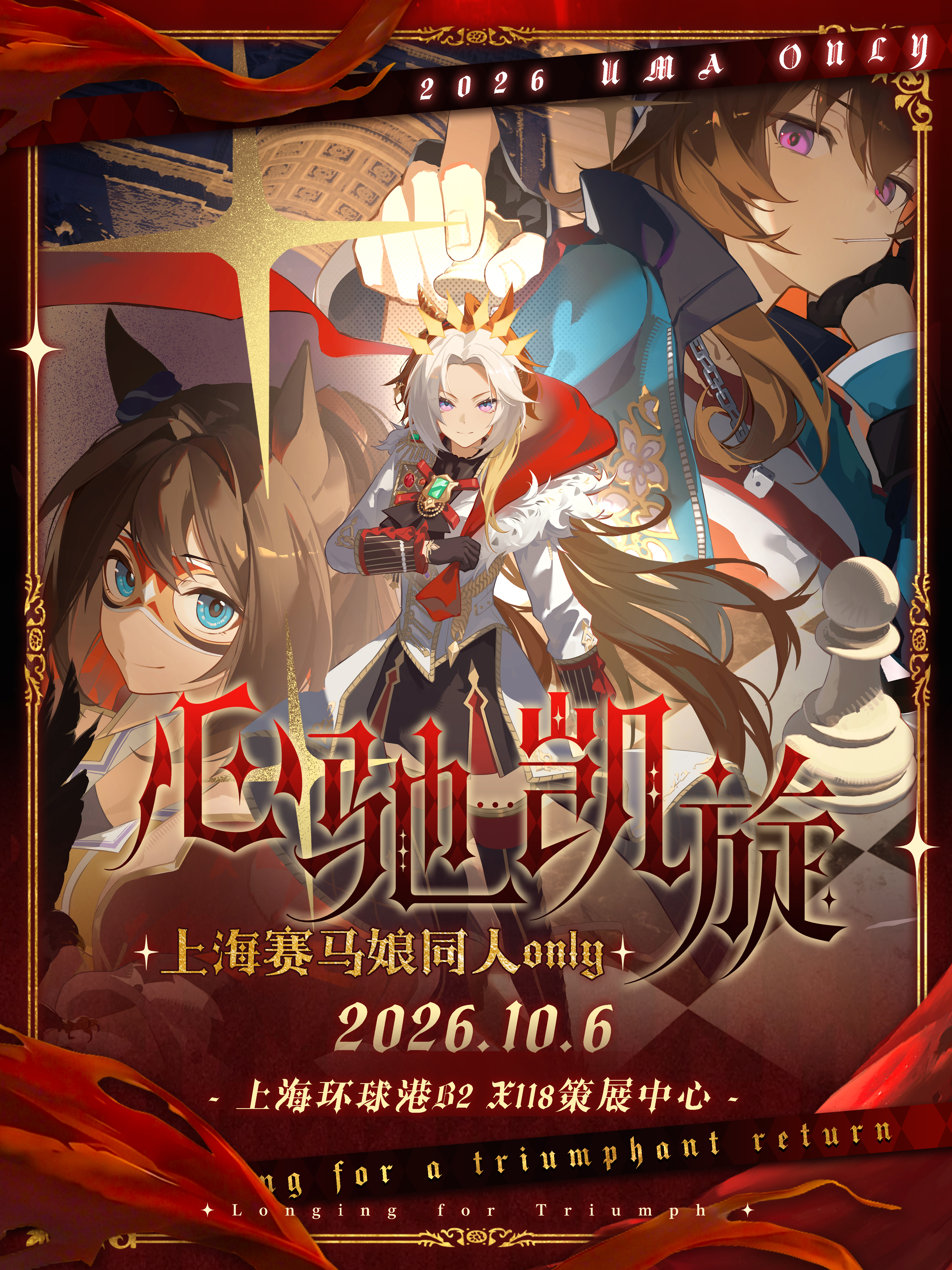 上海·赛马娘同人only·心驰凯旋