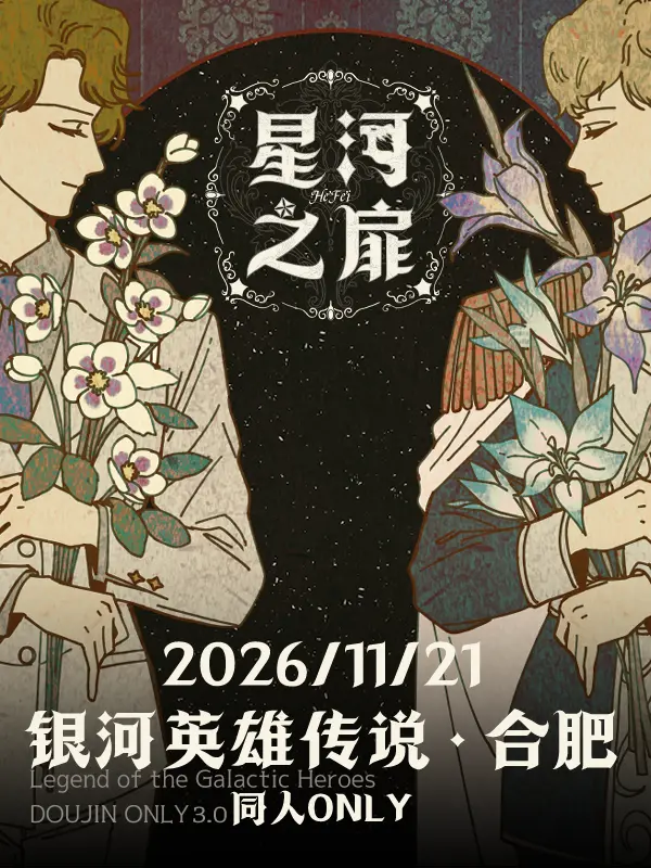 星河之扉·银河英雄传说同人ONLY