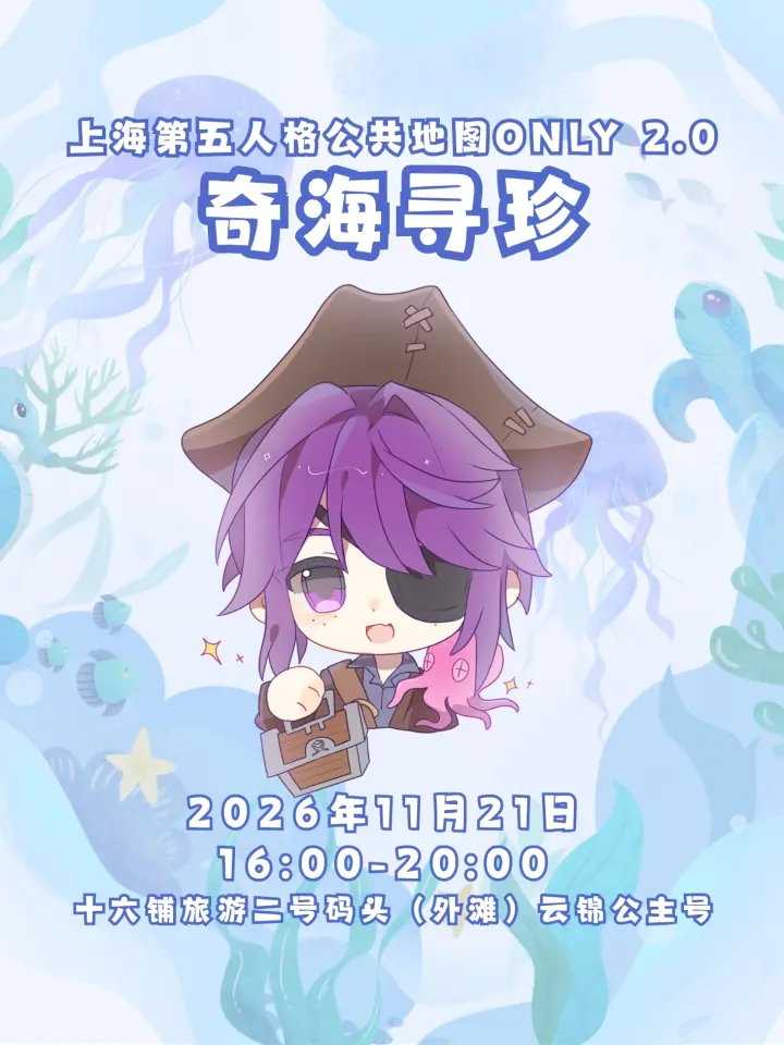 第五人格公共地图同人ONLY2.0奇海寻珍