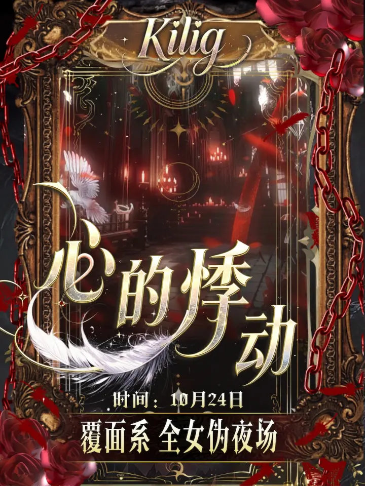 心的悸动Kilig覆面系only同人展