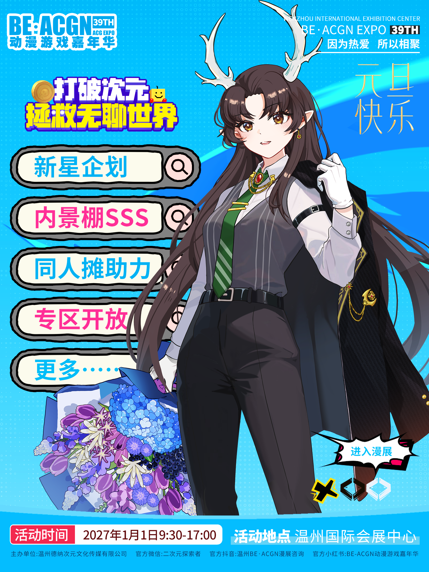 温州·第39季BE·ACGN动漫游戏嘉年华