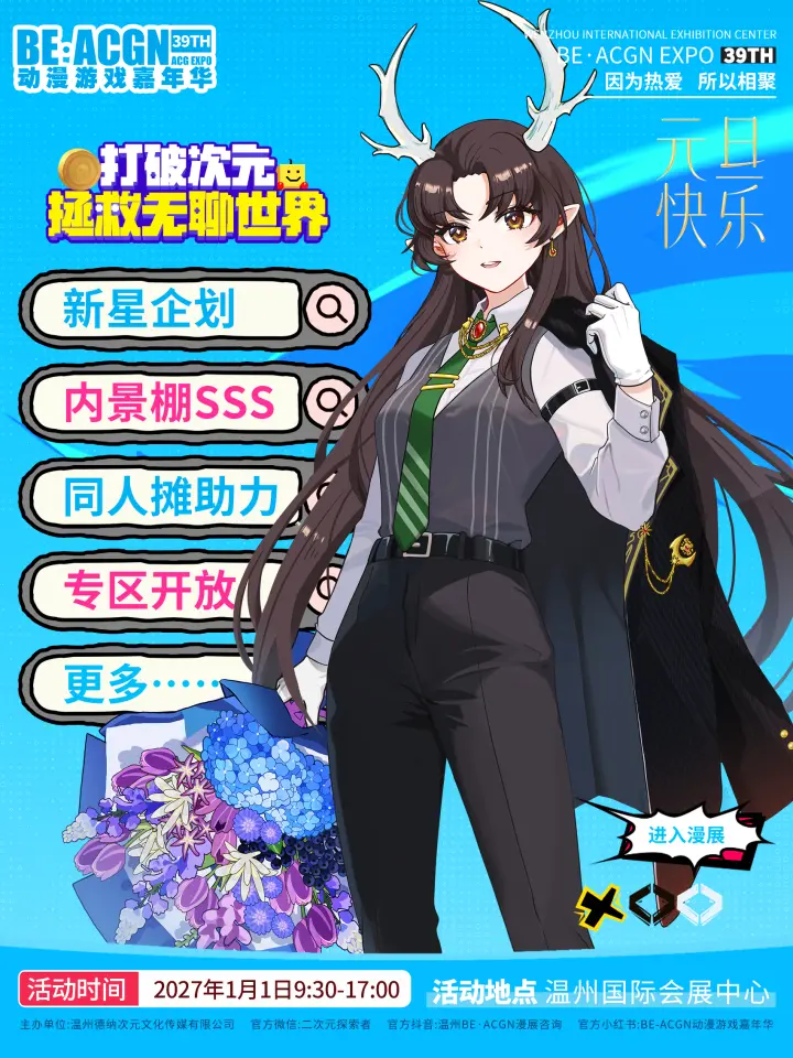 第39季BE·ACGN动漫游戏嘉年华