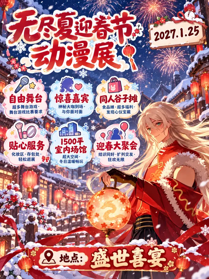 胜芳无尽夏迎春节动漫展