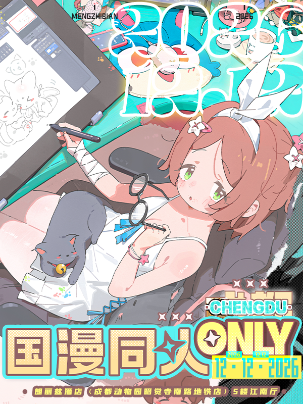 成都·梦之彼岸-国漫同人ONLY