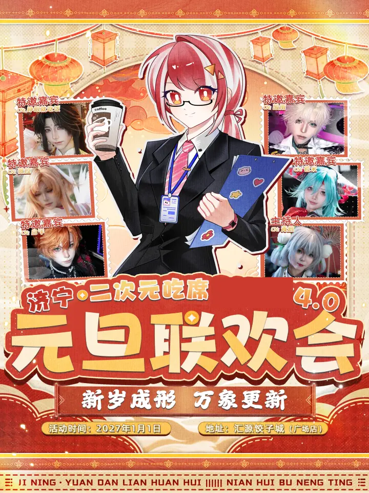 第四届 二次元吃席大联欢 完结篇