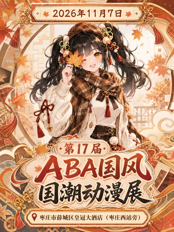 第十七届ABA国风国潮动漫展