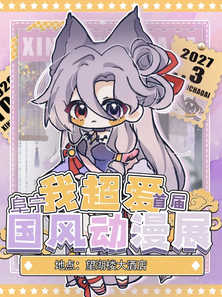 首届我超爱动漫展