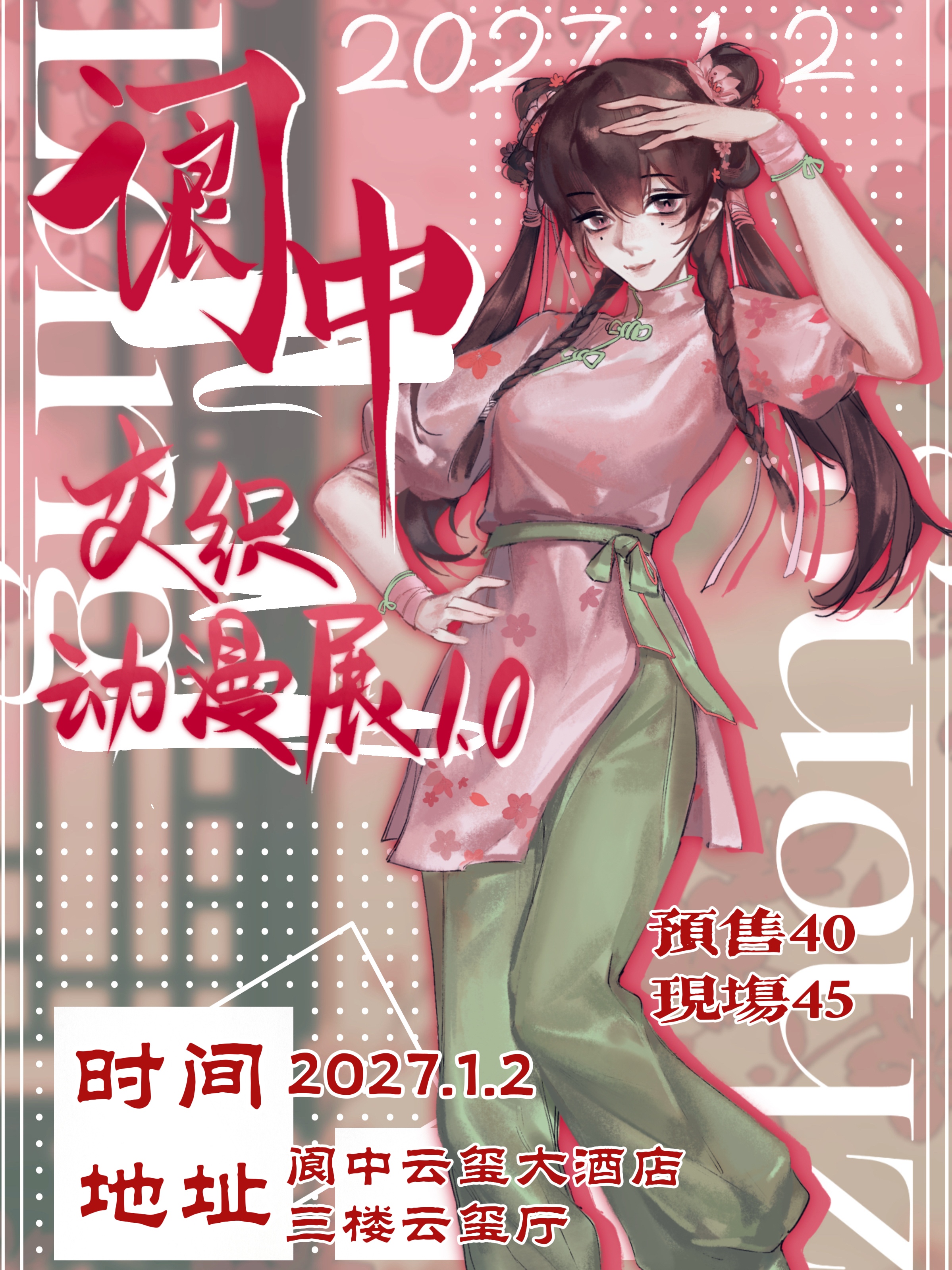 阆中·交织动漫展1.0