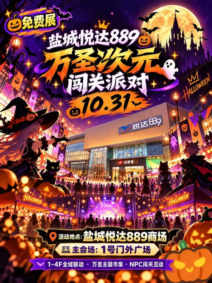 【免费活动】盐城·2026年悦达889周年庆动漫嘉年华
