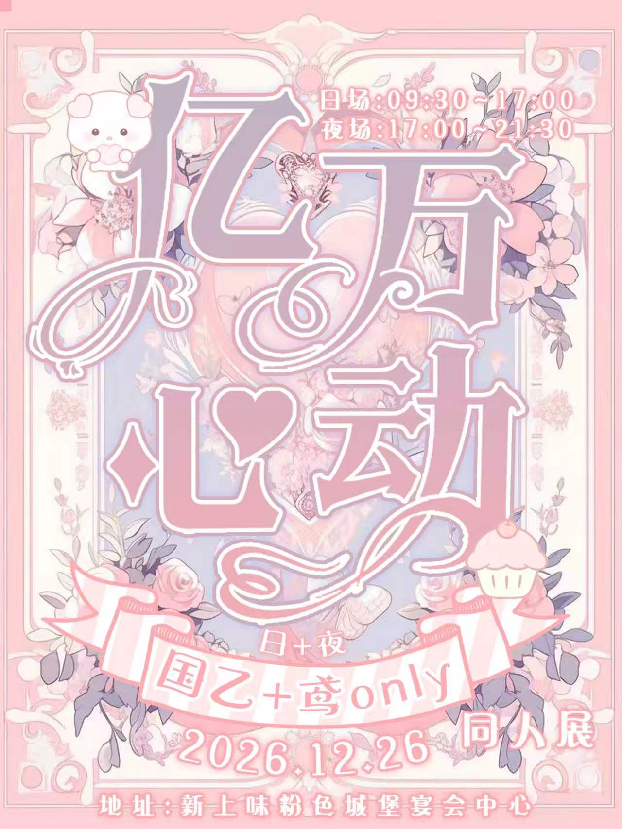 杭州·亿万心动国乙✘代号鸢同人only(日夜场)6.0