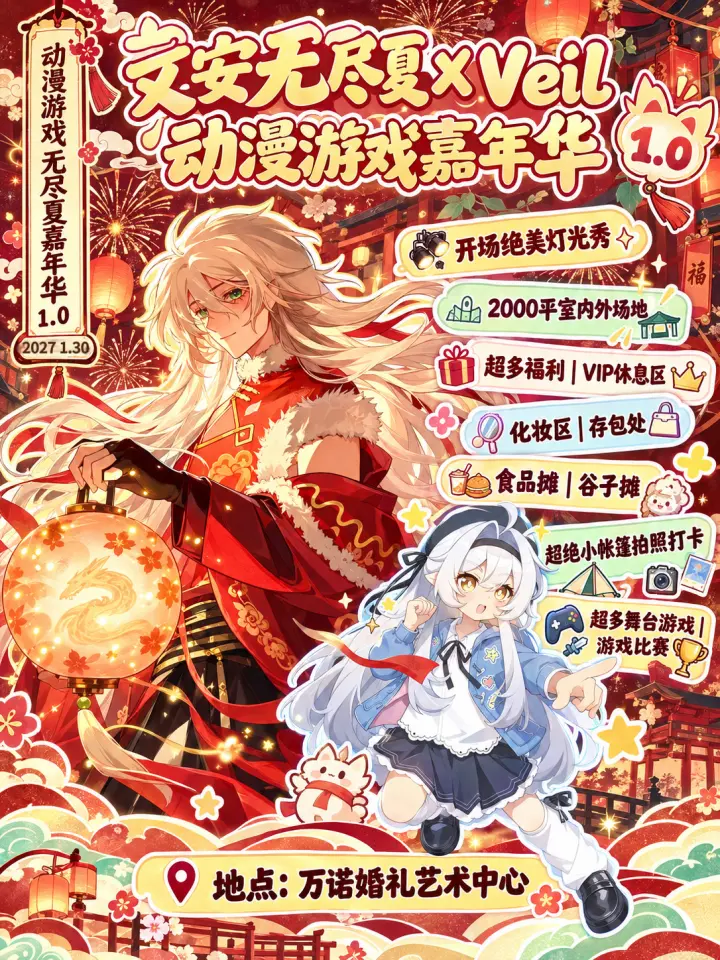 文安无尽夏X Veil 动漫游戏嘉年华1.0