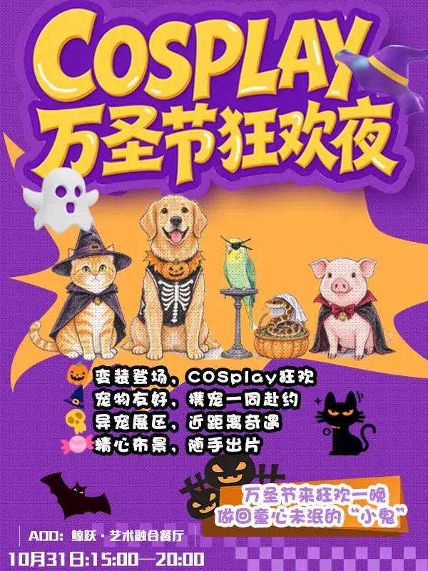 万圣节狂欢夜（宠物友好）