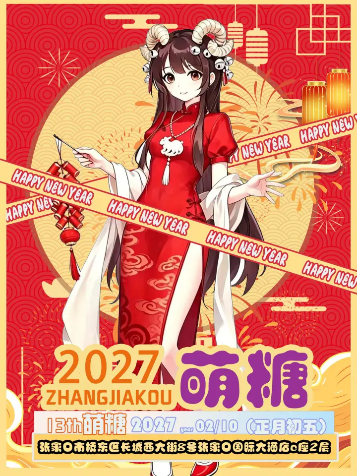 第十三届萌糖动漫展