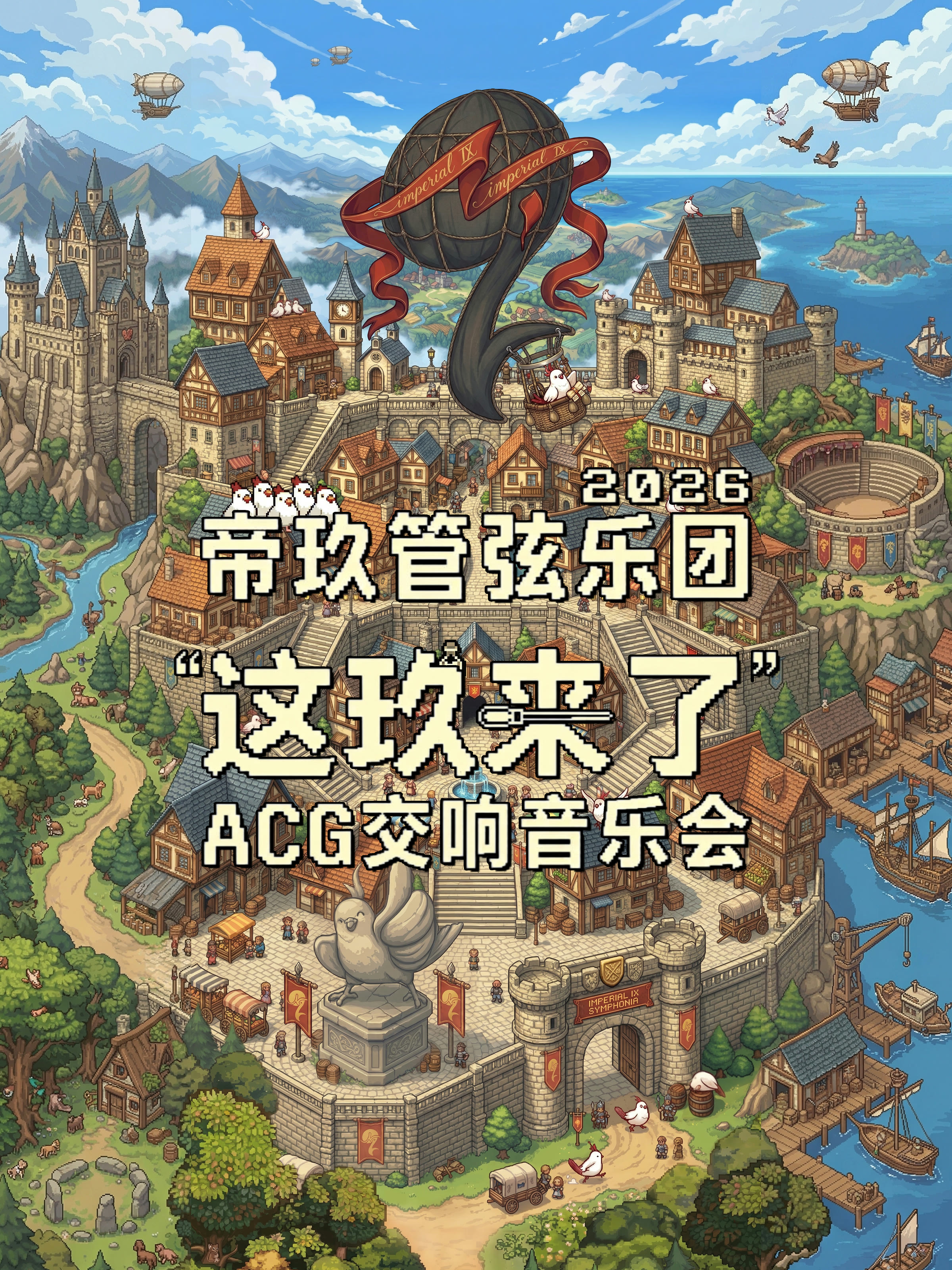广州· 「这玖来了」帝玖管弦乐团 2026 ACG 交响音乐会