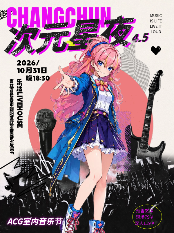 长春·“次元星夜4.5”ACG室内音乐节