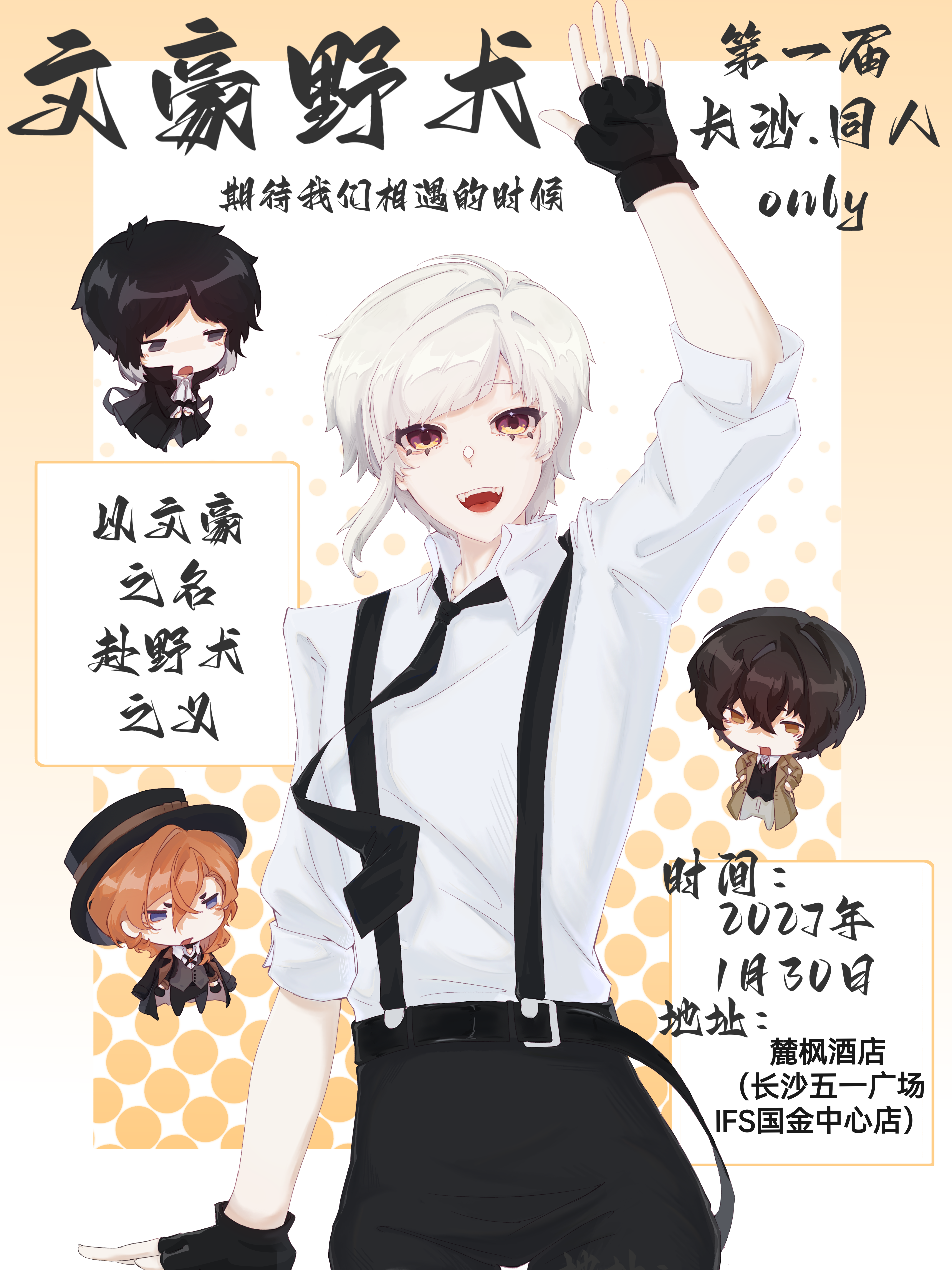 长沙·第一届文豪野犬同人only展