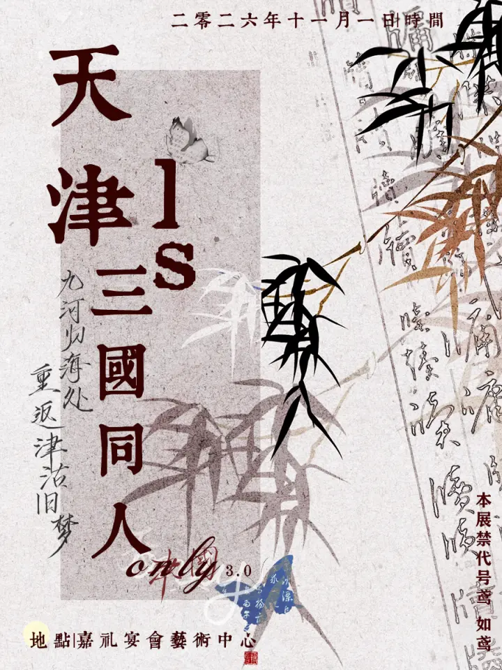 Ls三国同人only3.0铜雀清宴