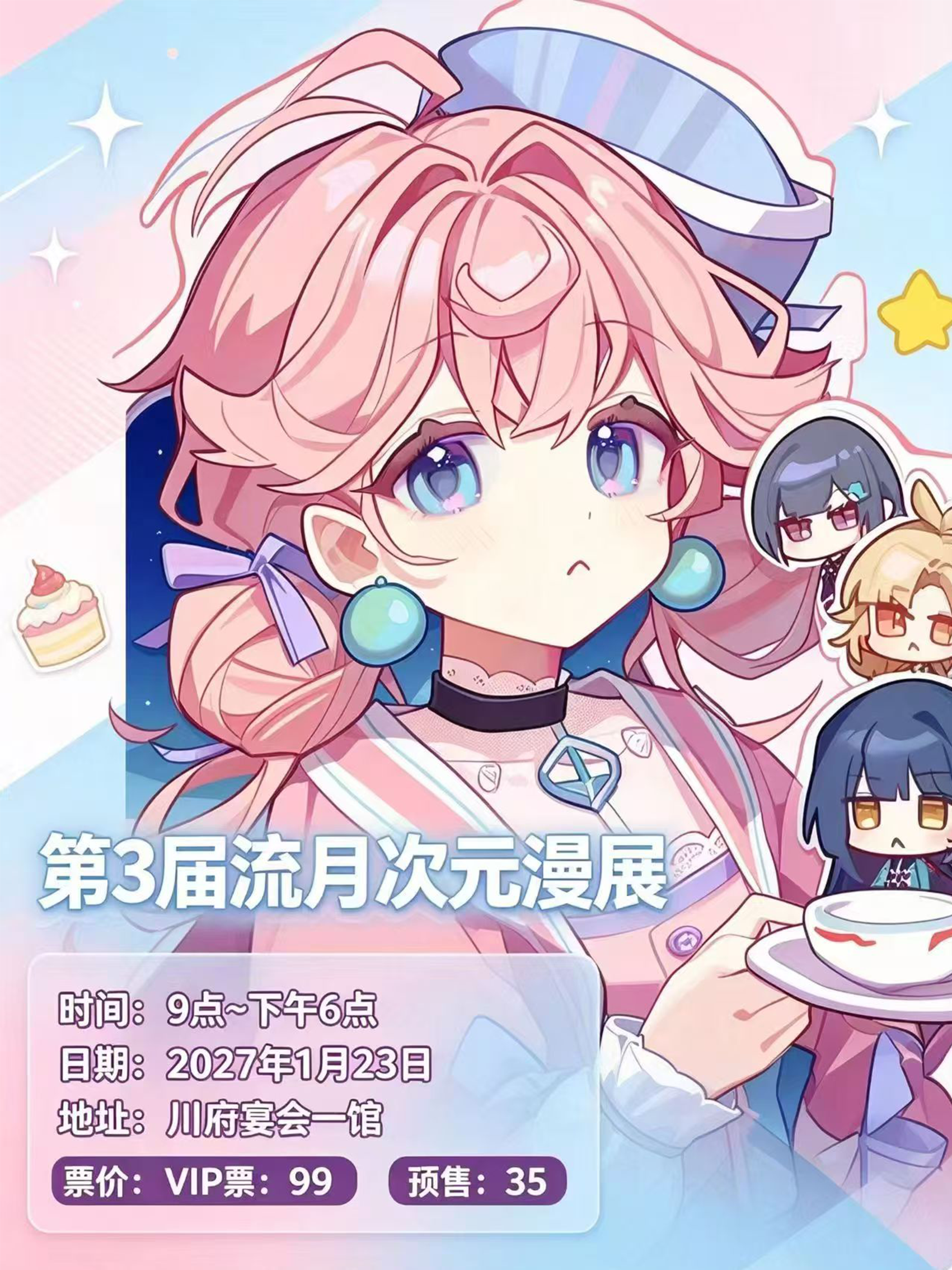 长春·流月次元第三届动漫嘉年华