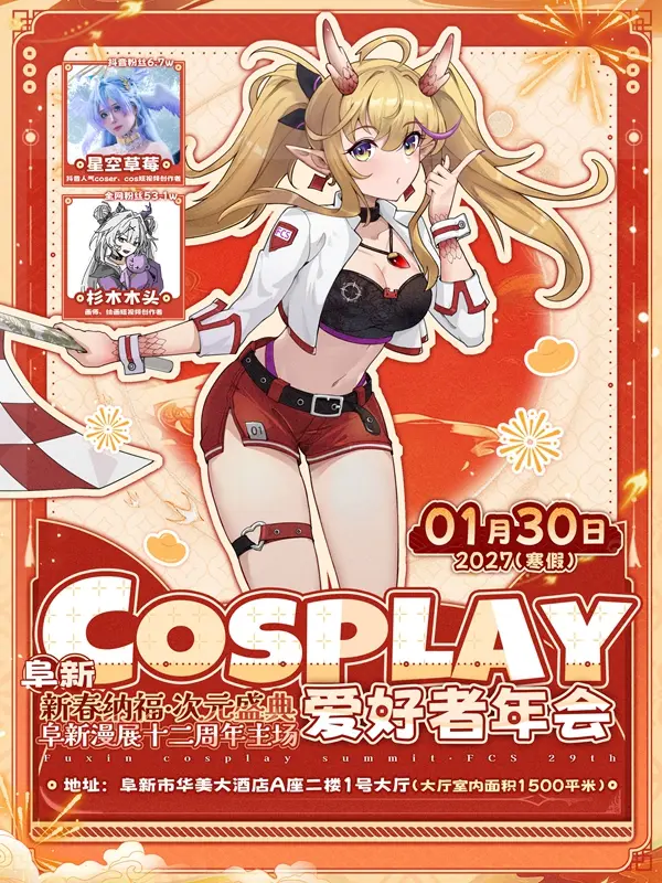 cosplay爱好者年会