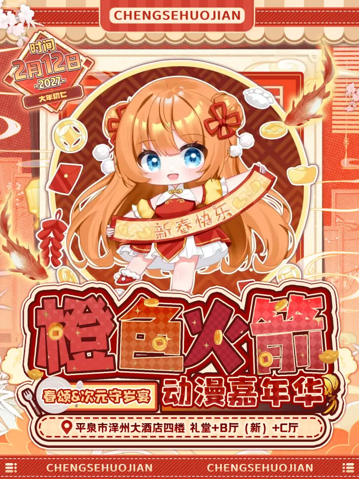 橙色火箭动漫嘉年华 春颂&次元守岁宴