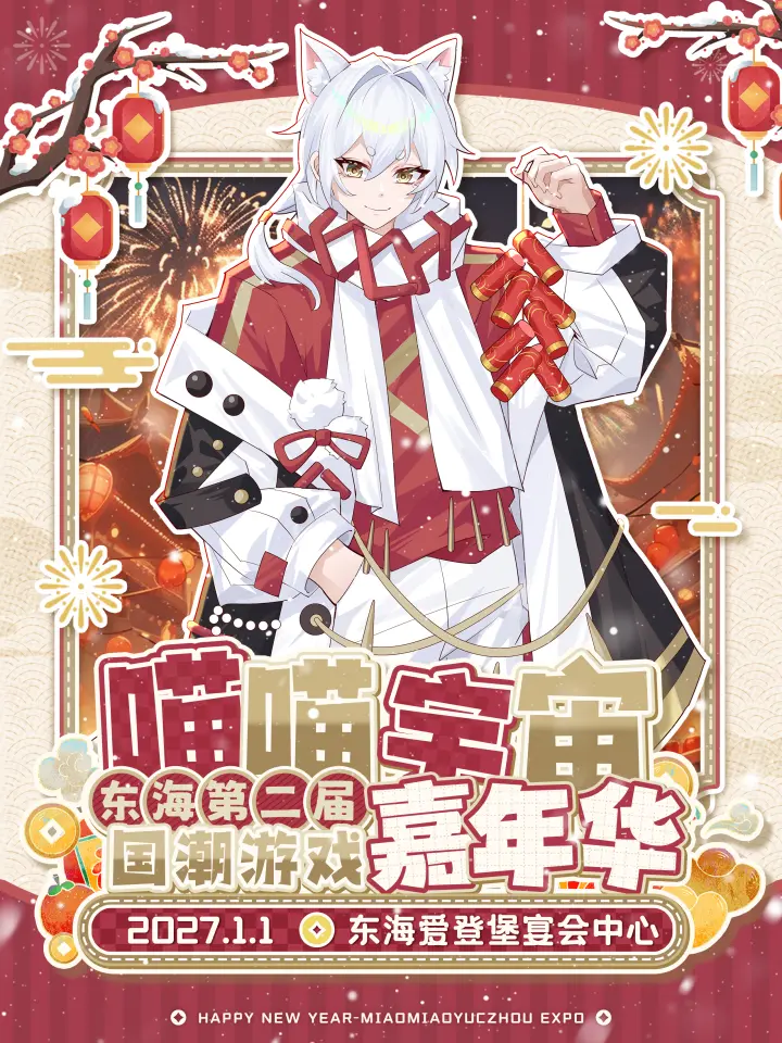 喵喵宇宙国潮游戏嘉年华02
