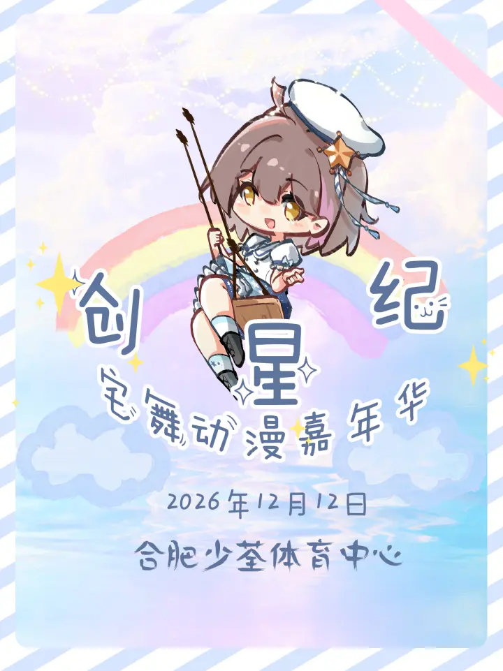创星纪宅舞动漫嘉年华