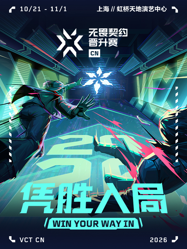 2026无畏契约冠军巡回赛CN联赛晋升赛