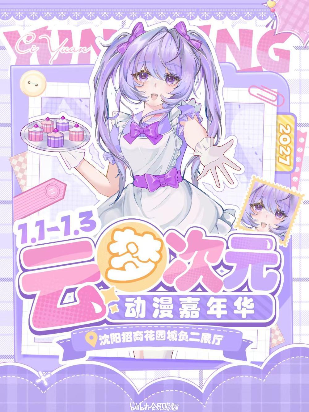 沈阳·第二届云梦次元动漫嘉年华
