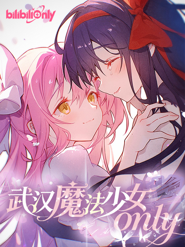 武汉·魔法少女同人only