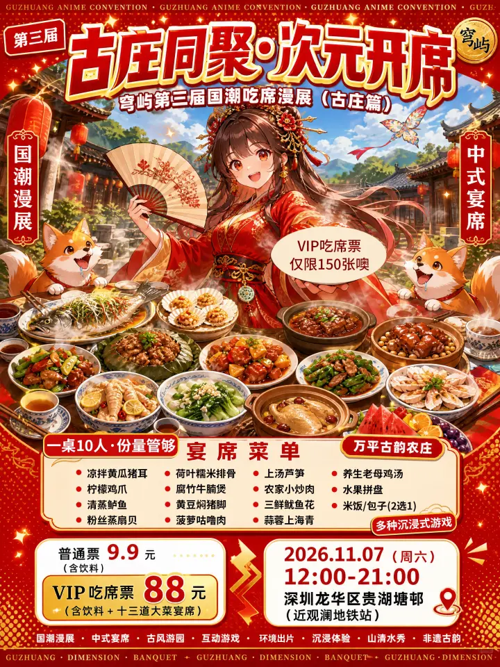 穹屿第三届吃席漫展(88元炫十三道菜！管饱！万平古庄！)