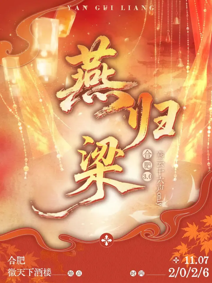 燕归梁合肥燕云十六声only同人