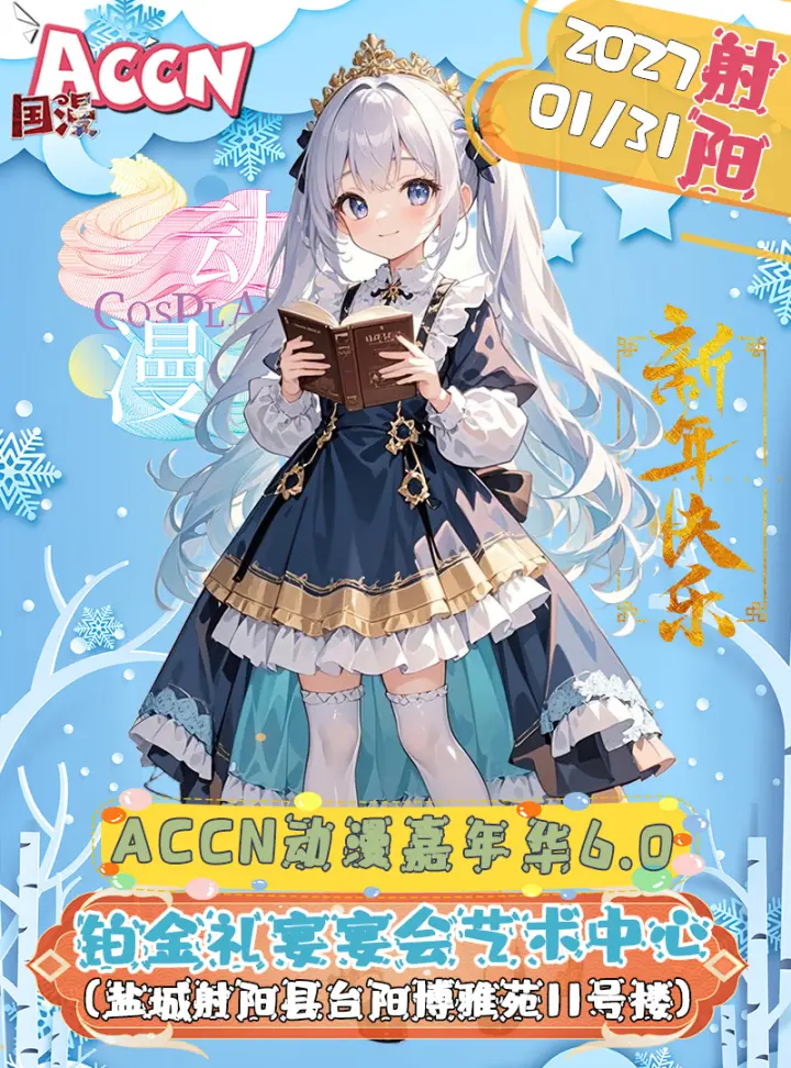 ACCN动漫嘉年华6.0