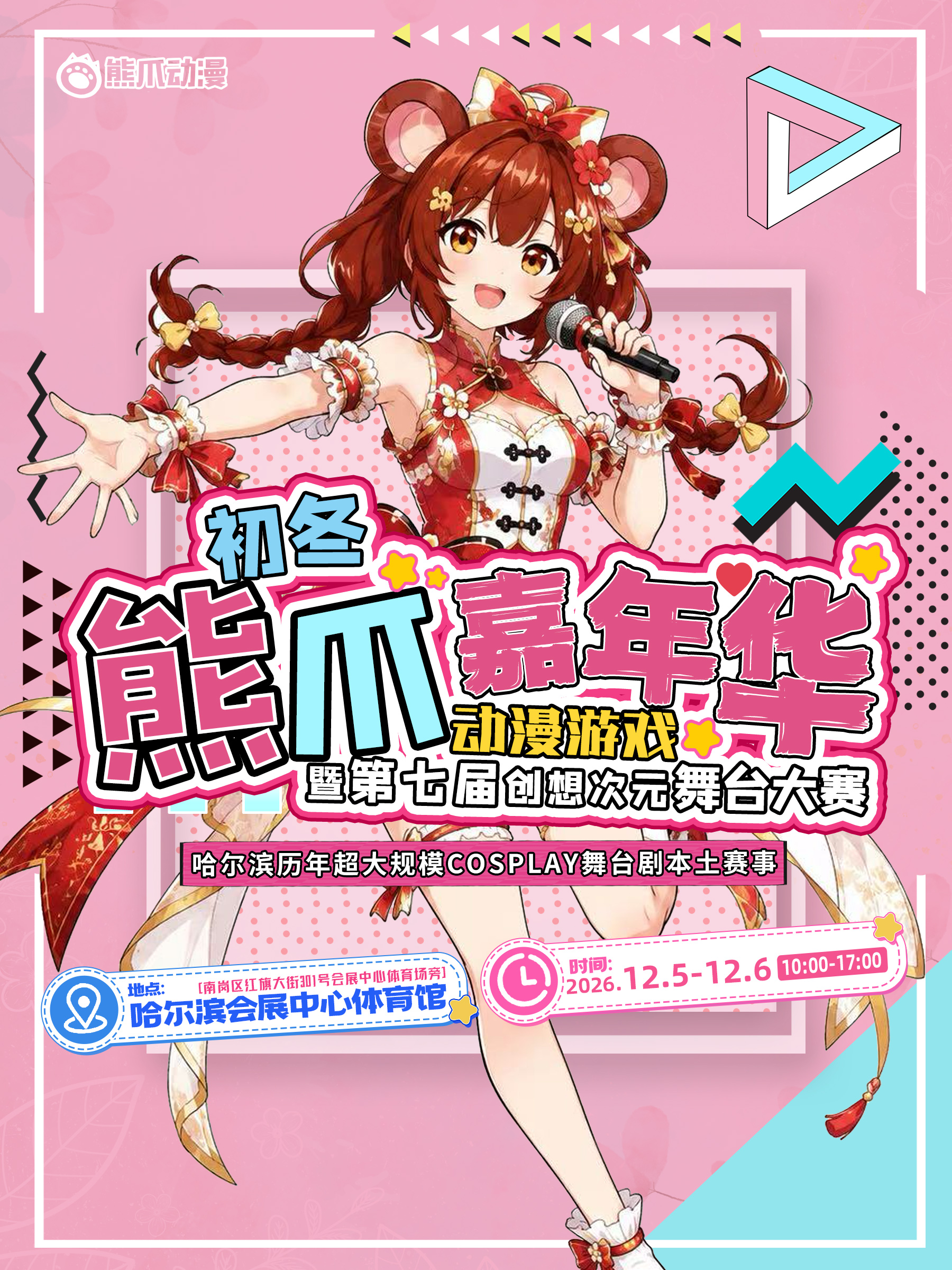 哈尔滨·初冬熊爪动漫游戏嘉年华暨创想次元舞台大赛
