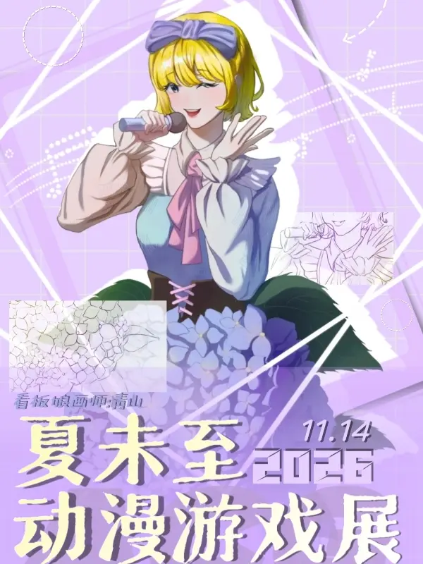 夏未至动漫游戏展