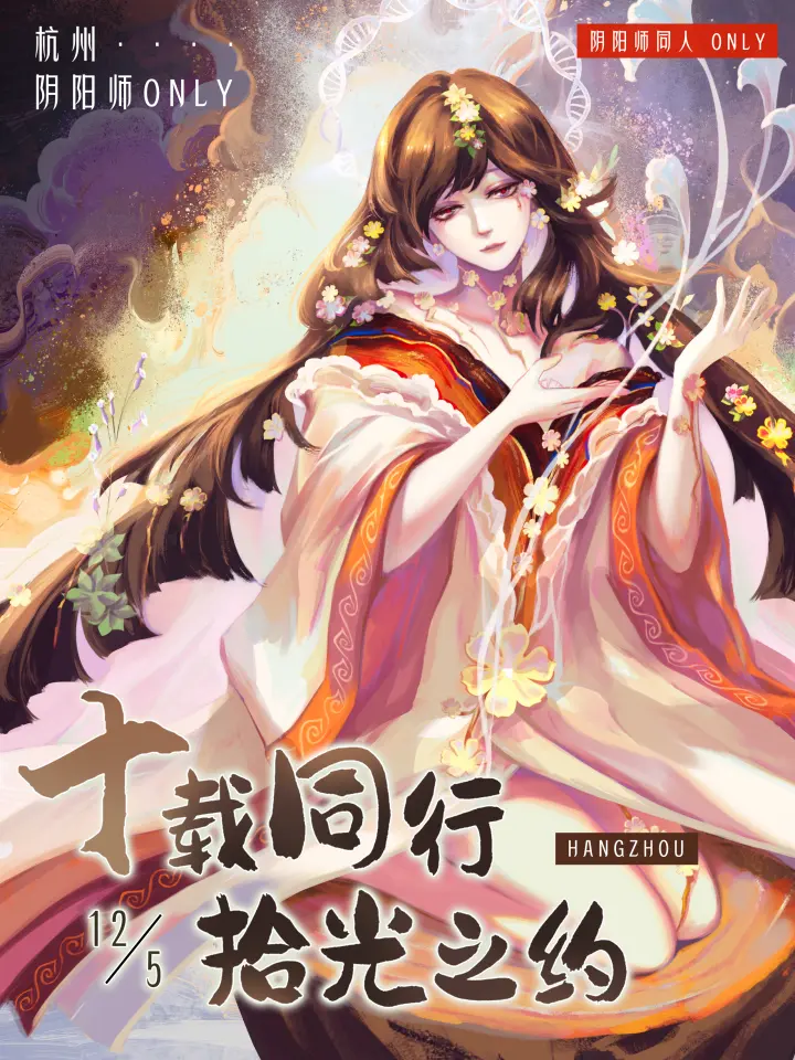 阴阳师拾光之约同人Only展