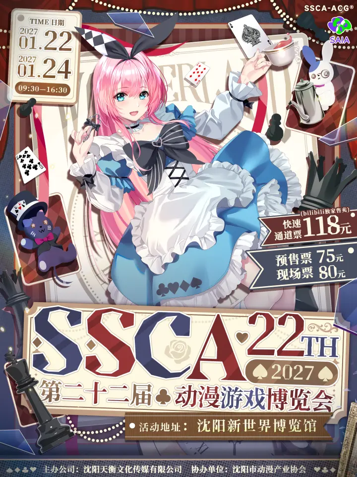 第二十二届SSCA动漫游戏博览会