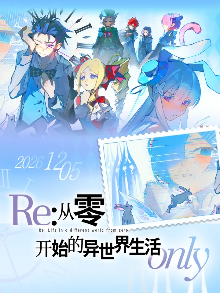 从零开始的异世界生活-同人only展