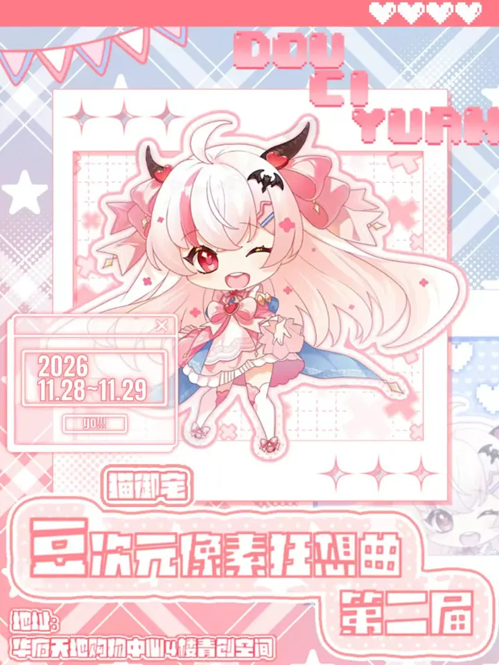 第二届豆次元像素狂想动漫展