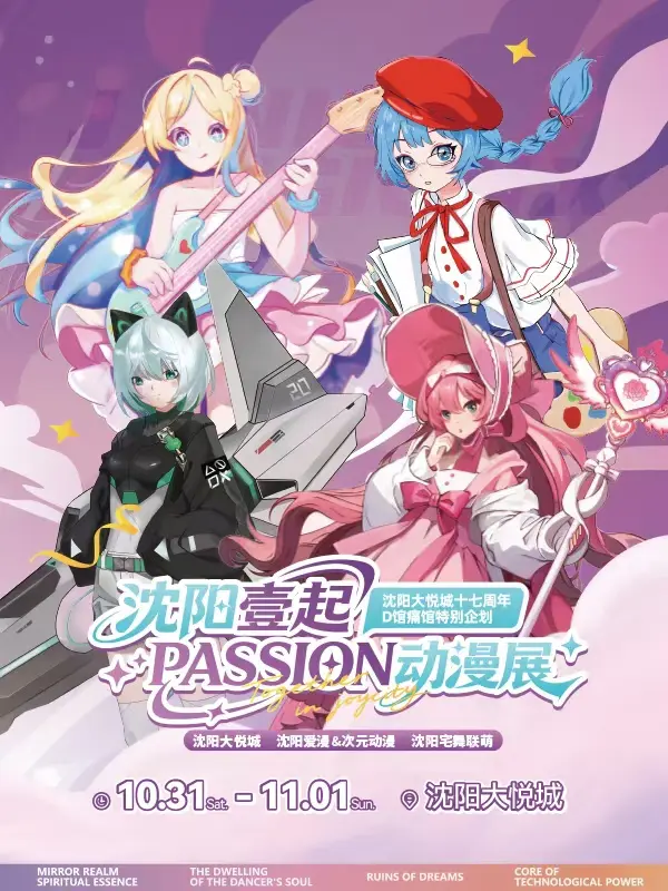 壹起PASSION动漫展