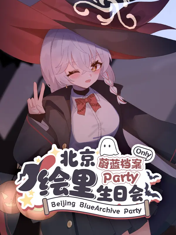 蔚蓝档案PARTY•白尾绘里生日会•BA同人ONLY