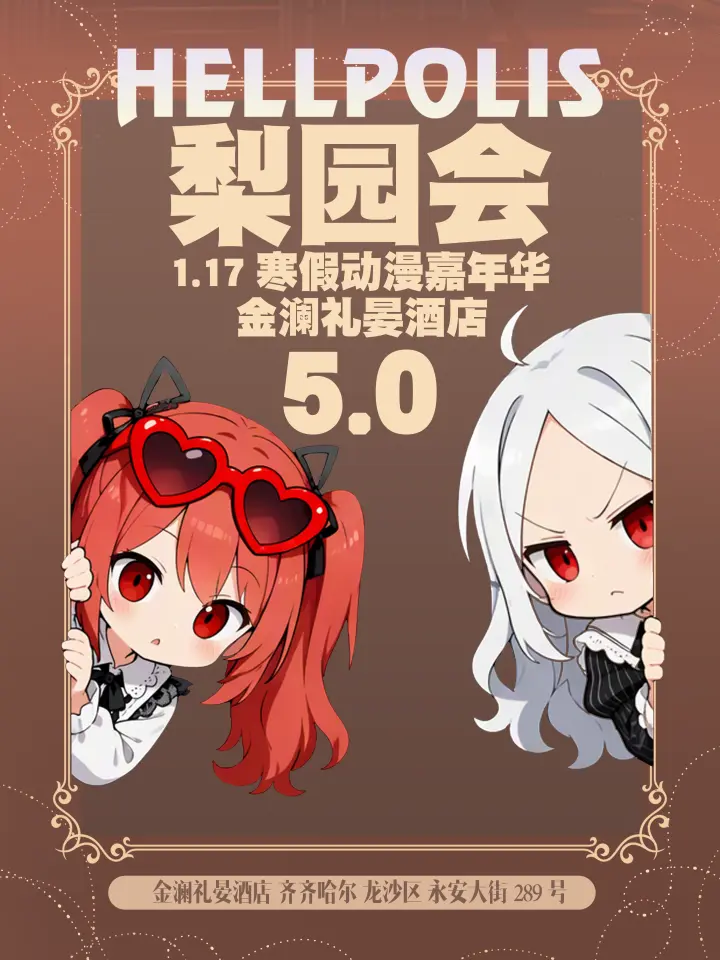 梨园会·Hellpolis5.0动漫嘉年华