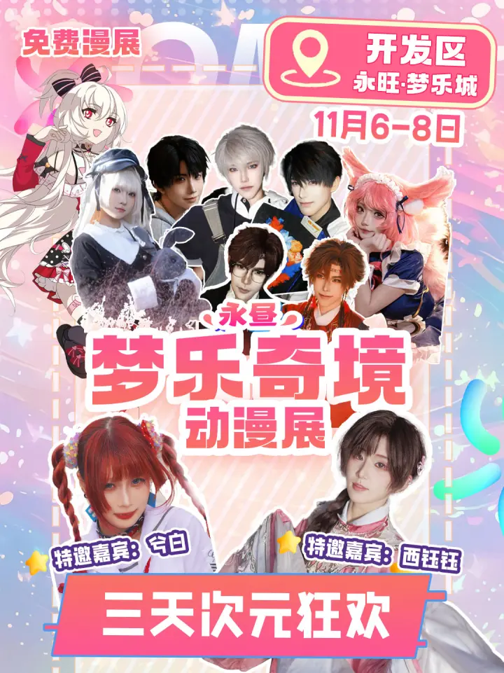 【免费活动】烟台·开发区永旺免费漫展·永昼梦乐奇境动漫展(内容更新)